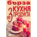 Бърза кухня от 3 продукта Бърза кухня от 3 продукта